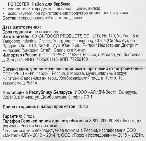 

Набор для барбекю Forester 3 шт.