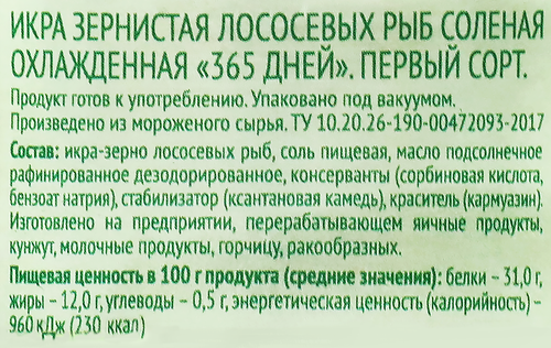 

Икра лососевая 365 ДНЕЙ зернистая 1-й сорт