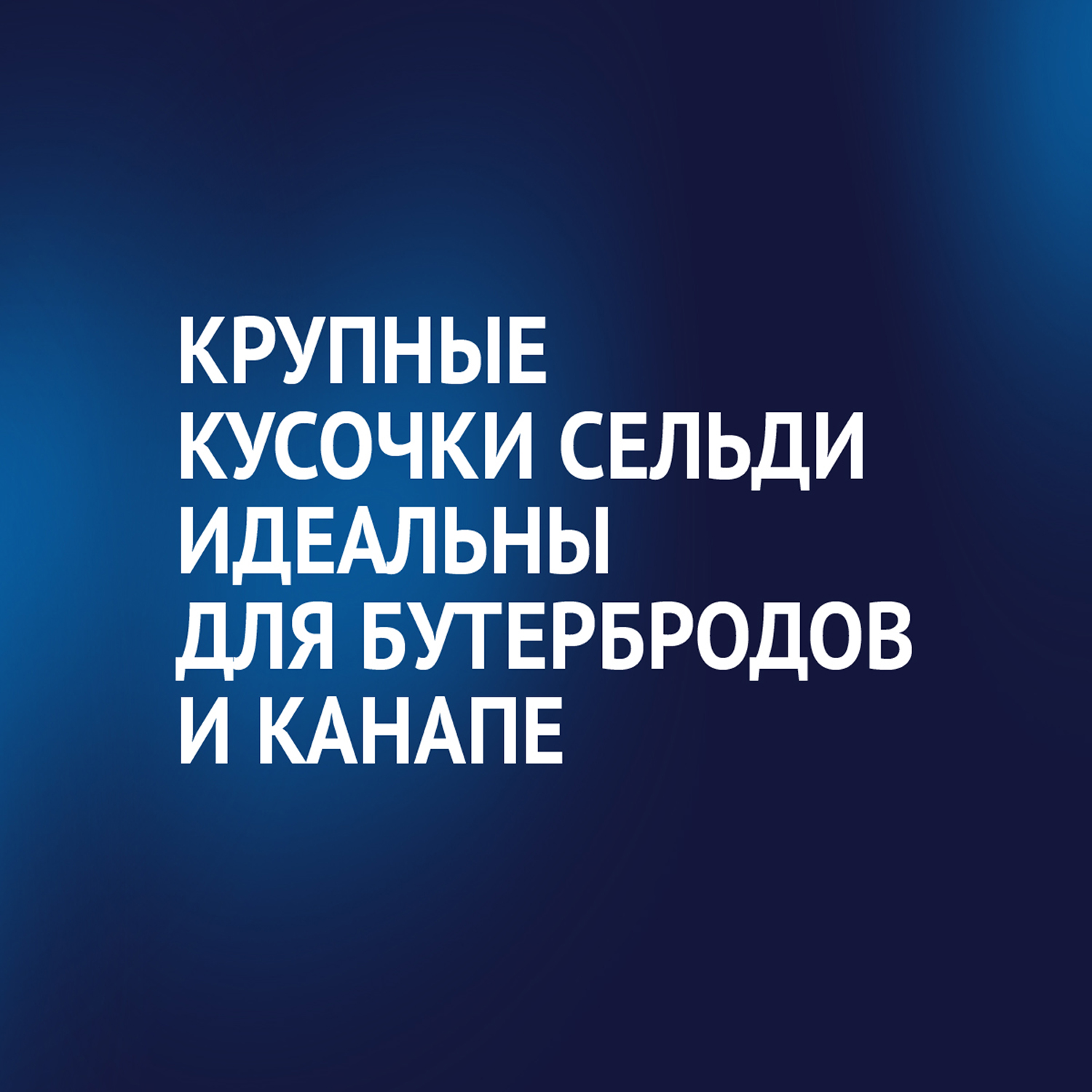 

Сельдь атлантическая Матиас Филе-кусочки в масле XXL отборный 400 г