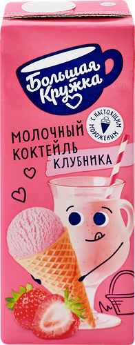 Коктейль молочный Большая кружка Клубника и мороженое, 3%