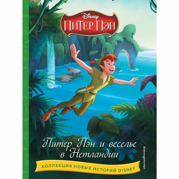 Книга Питер Пэн и веселье в Нетландии