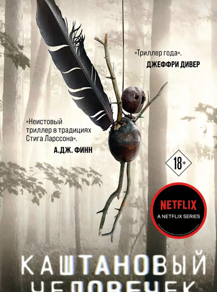 Книга Каштановый человечек 18+