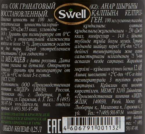 

Сок Swell Гранат 250 мл