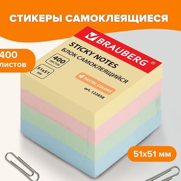 Блок самоклеящийся (стикеры) Brauberg пастельный 51х51мм 400лист 4цв 122858