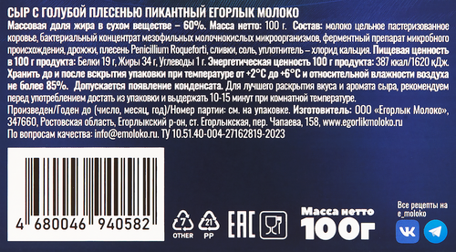 

Сыр Егорлык Молоко с голубой плесенью пикантный 60%, 100 г