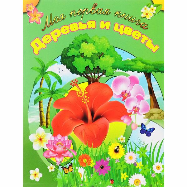 Книга Деревья и цветы МПК