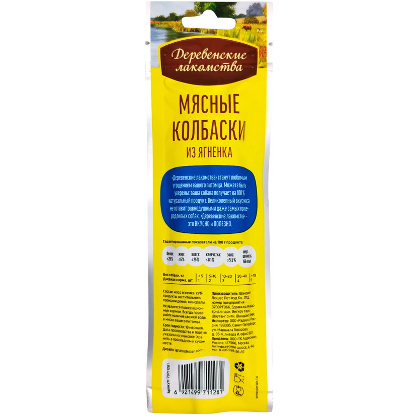 

Лакомства для собак Деревенские Колбаски из ягненка 50 г
