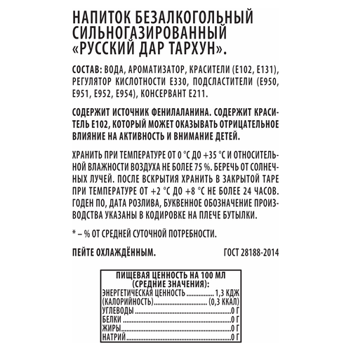 

Газированный напиток Русский дар Тархун 0.5 л