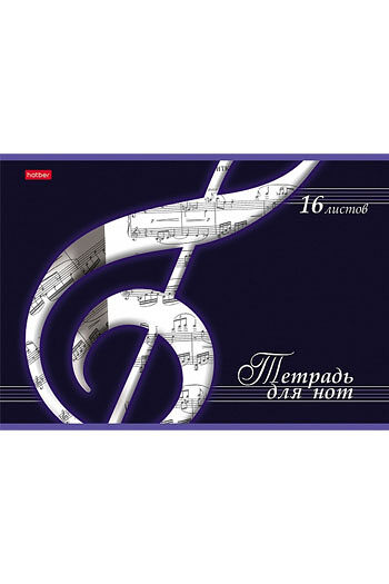 Тетрадь для Нот 16л А4 альбом на скрепке Скрипичный ключ 16ТдН4_3494