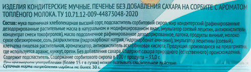 

Печенье Лента Life с ароматом топленого молока без сахара 210 г