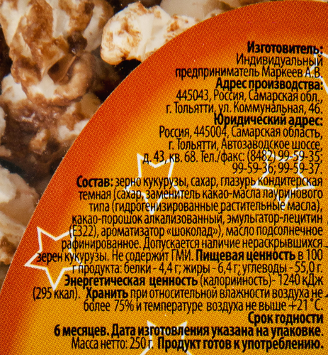 

Кукуруза Маккорн Шоколадный вкус воздушная 250 г