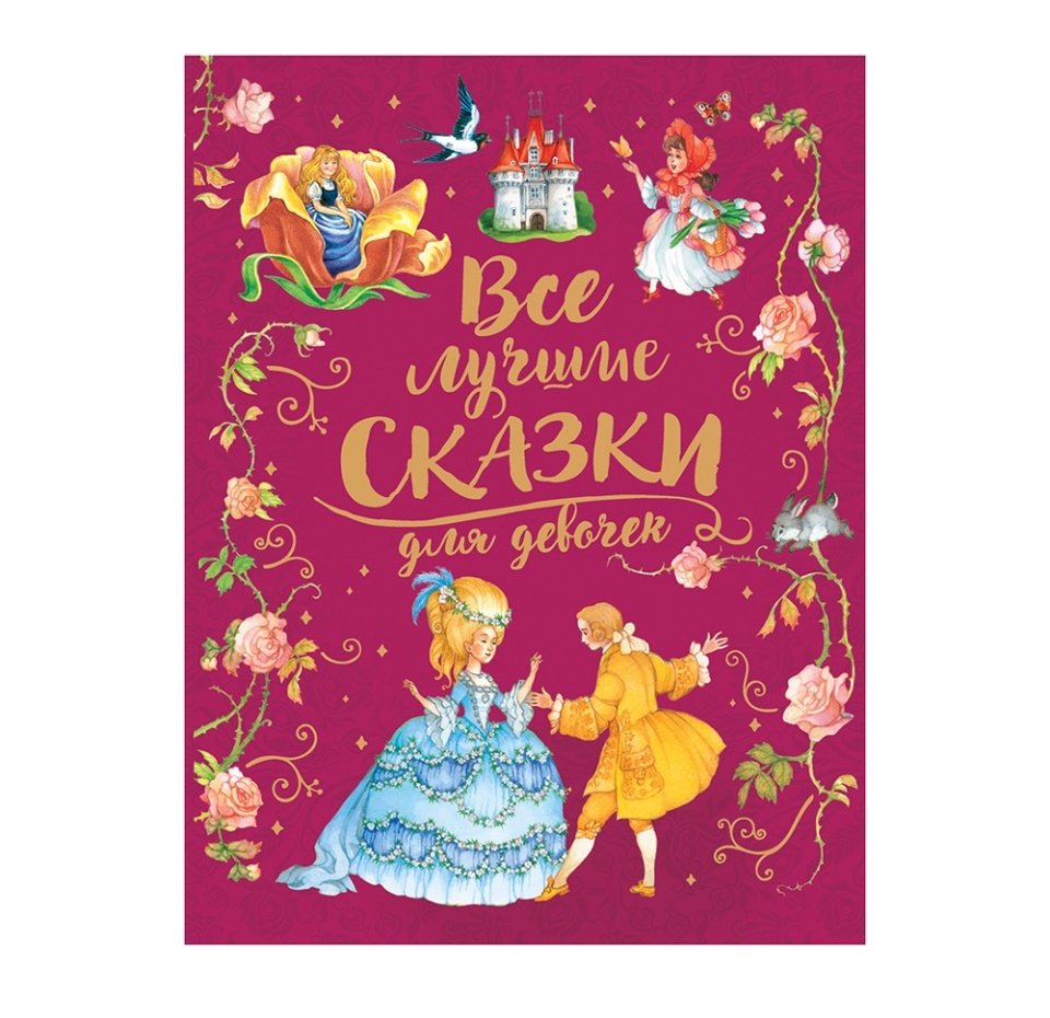 

Все лучшие сказки для девочек (премиум). Андерсен Х. К., Гримм В. Гримм Я., Перро Ш. Росмэн