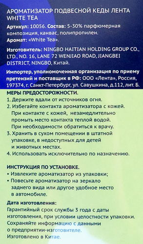 

Ароматизатор автомобильный Лента Кеды Fruit White Tea, подвесной, Арт. 10056