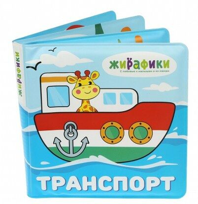 Игрушка-книжка для купания Транспорт 14х14 см ПВХ со стишками