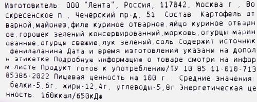 

Салат Лента Fresh Столичный весовой