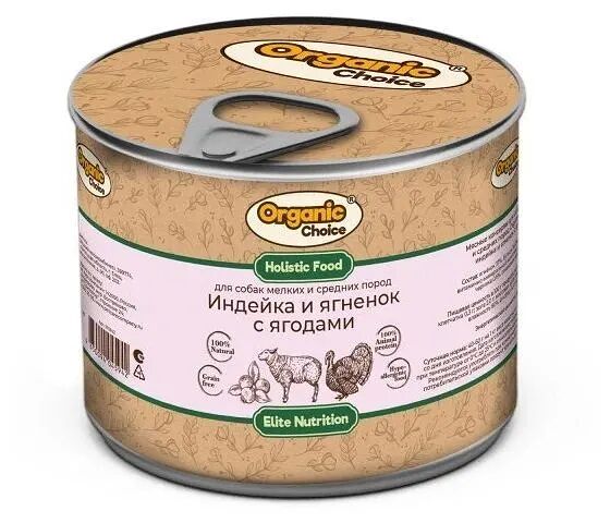 Корм для собак ORGANIC СHOICE консервы Индейка и ягненок с ягодами для мелких и средних пород 240г 