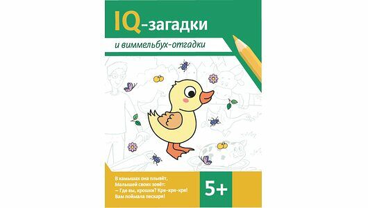 IQ-загадки и виммельбух-отгадки: 5+