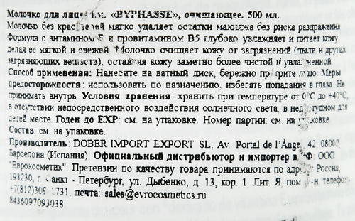 

Молочко для лица и глаз Byphasse очищающее для всех типов кожи 500 мл