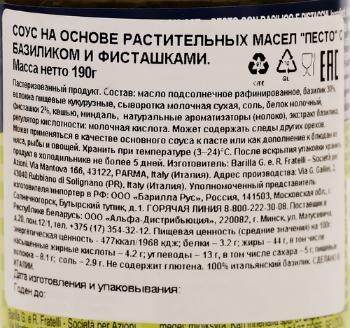 

Соус Barilla Песто с базиликом и фисташками 190 г