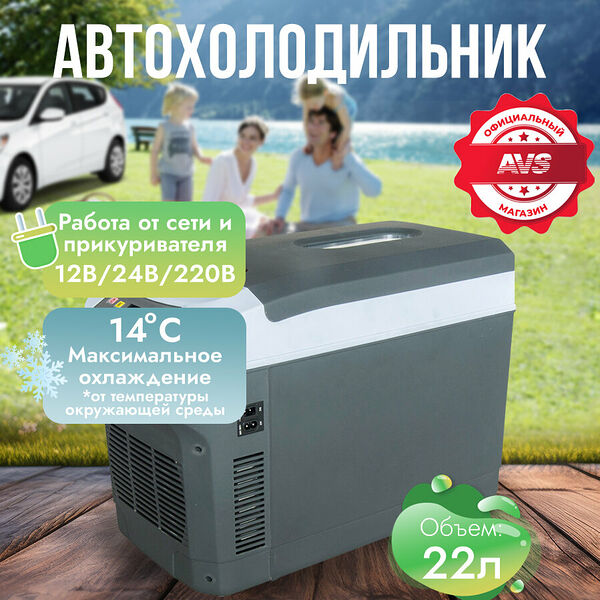 Холодильник автомобильный AVS CC-22WAC 12V/24V/220V, 22 литра, термоэлектрический (эффект Пельтье), A40103S