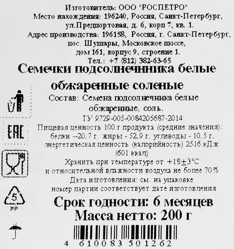 

Семена подсолнечника белые обжаренные соленые, 200г