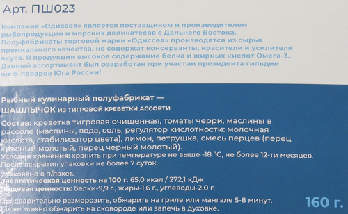 

Шашлычок из тигровой креветки замороженный ОДИССЕЯ ассорти, 160г