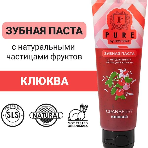 Зубная паста Pure by PresiDENT Клюква 100г
