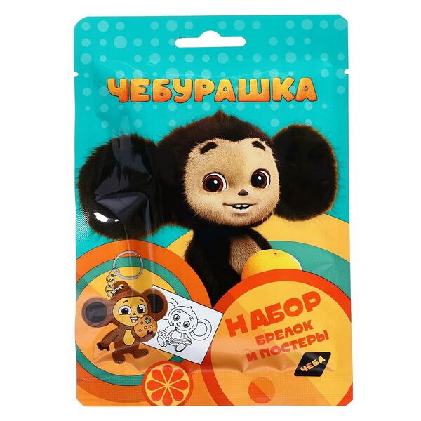 Брелок с раскраской Чебурашка