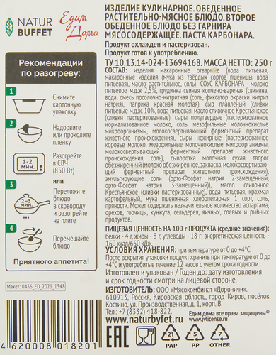 

Паста Natur Buffet Едим Дома карбонара 250 г