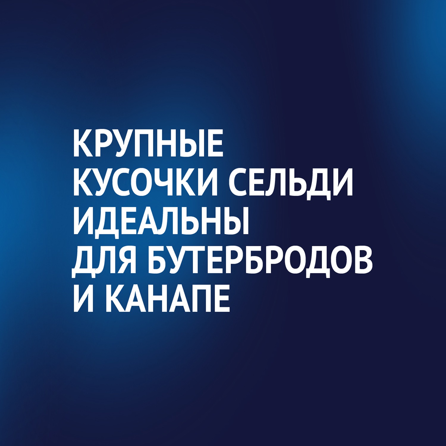 

Сельдь атлантическая Матиас Филе-кусочки с пряностями в масле XXL отборный 400 г