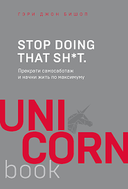 Книга Stop doing that sh*t UNICO