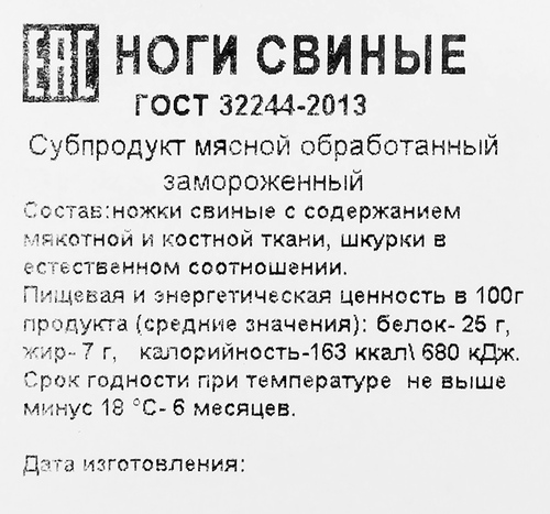 

Ноги свиные Чайковский мясокомбинат замороженные вес