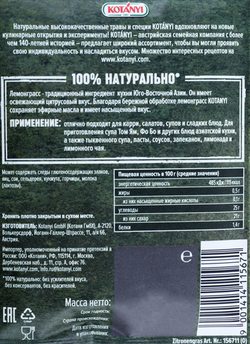 

Приправа Kotanyi Лемонграсс нарезанный 15 г