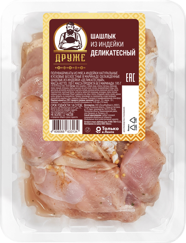 

Шашлык из индейки ДРУЖЕ Деликатесный, 700г