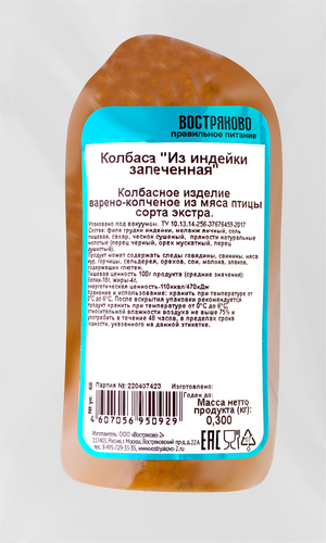 

Колбаса копчено-вареная из индейки ПРАВИЛЬНОЕ ПИТАНИЕ Востряково, 300г