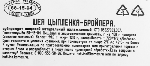 

Шеи цыплят-бройлеров Глазовская птица охлажденные вес