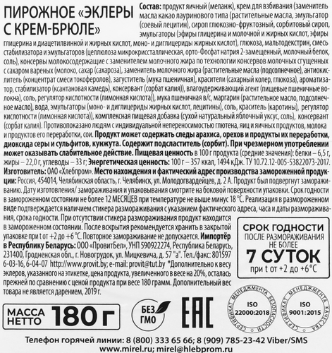 

Пирожные Mirel Эклеры с крем-брюле 180 г