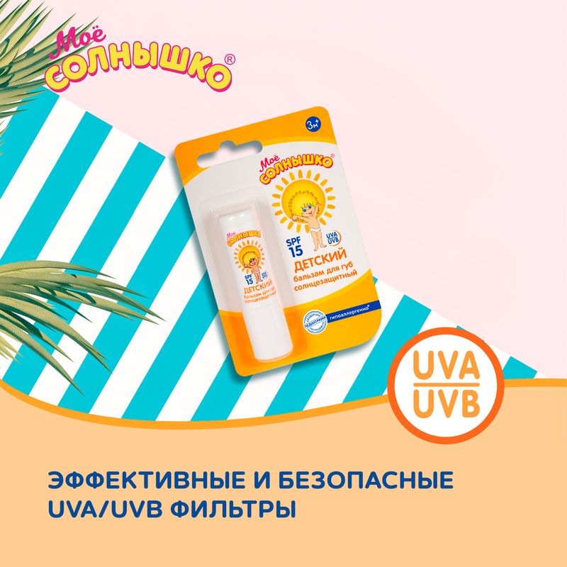 

Бальзам для губ Моё солнышко детский солнцезащитный SPF15 от 3-х месяцев 2.8 г