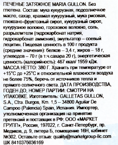 

Печенье Gullon Gluten Free Maria без глютена 400 г