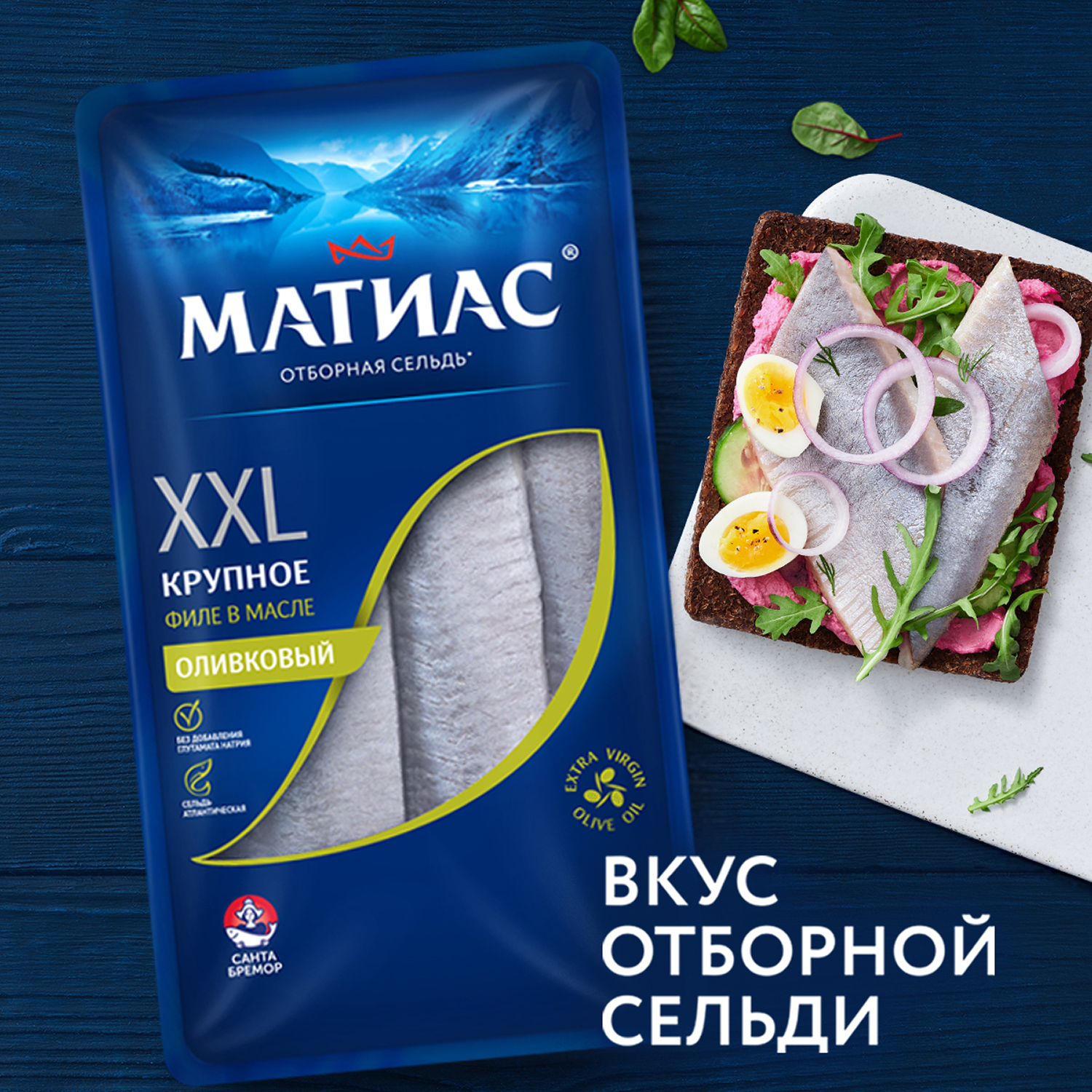 

Филе сельди атлантической "Матиас" "XXL отборный" с добавлением оливкового масла 300 г