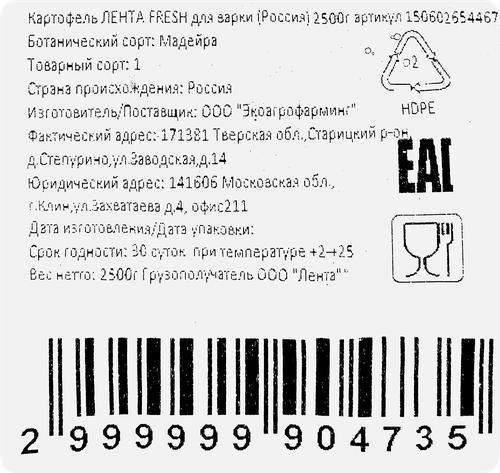 

Картофель ЛЕНТА FRESH Для варки, 2,5кг