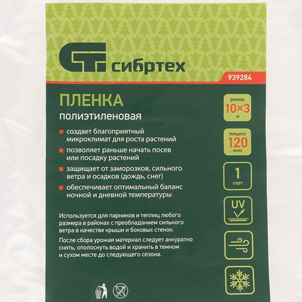 Пленка полиэтиленовая Сибртех 10x3 м 120 мкм 1-й сорт