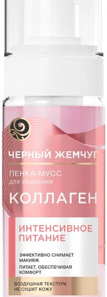Пенка-мусс для умывания Черный Жемчуг Интенсивное питание с коллагеном снимает макияж и питает кожу 150мл