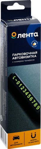 

Автовизитка парковочная Лента с номером телефона