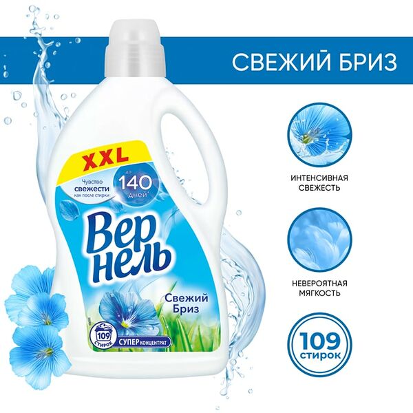 Кондиционер для белья Вернель Свежий бриз 2.73л