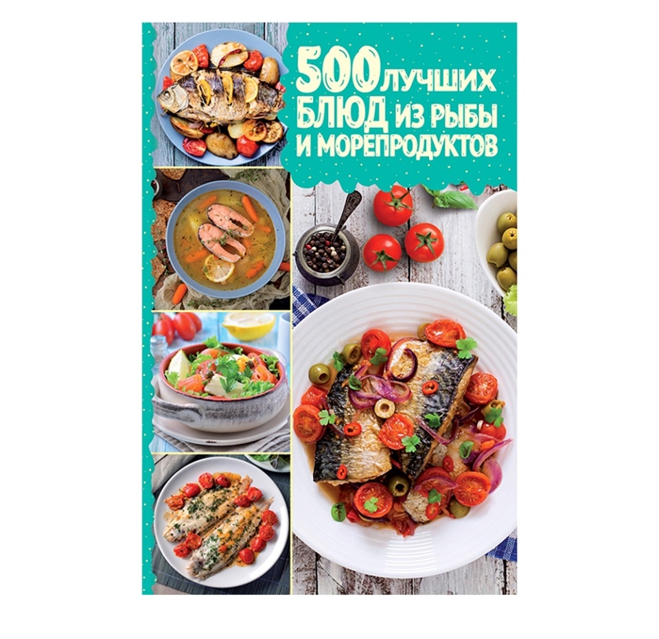 

Книга 500 лучших блюд из рыбы и морепродуктов, Клуб семейного досуга