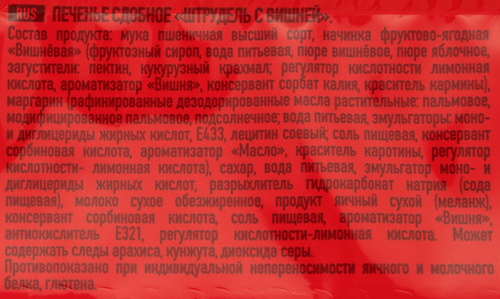 

Печенье Ура! Кондитеры штрудель с вишней 255 г