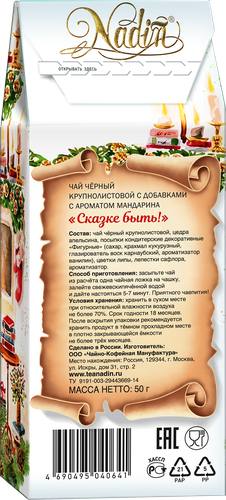 

Чай черный NADIN Сказке быть! с добавками с ароматом мандарина, крупнолистовой, 50 г