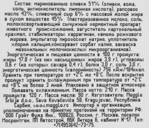 

Оливки Meggle со сливочным сыром 210 г