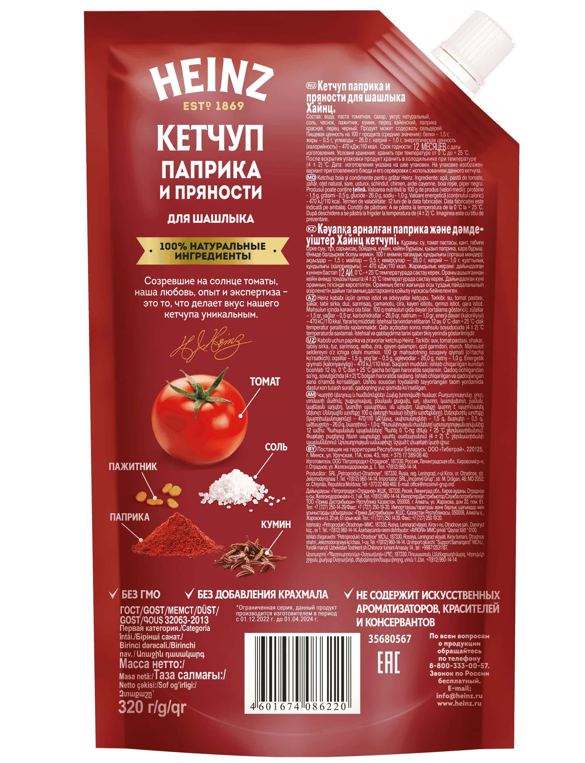 

Томатный кетчуп Heinz Паприка и пряности для шашлыка дой-пак 320 г